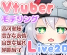 Vtuber用Live2Dモデリングお受け致します あなたのイラストを配信で「しっかり動く」Live2Dモデルへ イメージ1