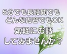 短時間でも長時間でもどんなお話でもお聞きします ただ聞いてほしい・深刻な悩み、どんなことでも話してくださいね イメージ1