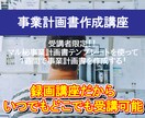 補助金・融資に使う事業計画書の作成をサポートします 動画講座とテンプレートで簡単に事業計画書が作成可能 イメージ1