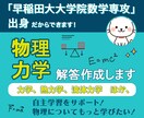 物理の過去問の回答をつくります 早稲田大学数学科出身の厳密な回答をつくります。 イメージ1
