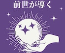 前世から続くご縁・使命・才能を霊視鑑定します 前世の自分から届くメッセージを受け取りませんか？ イメージ1