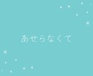 何でもOK！電話は不安…メッセージでお伺いします 回数制だから焦らずゆっくり安心♡あなたのペースで相談できる♪ イメージ6