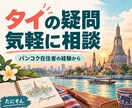 バンコク在住者がタイのご相談に乗ります 旅行・移住・ビジネスまで現地目線でお答えします イメージ1