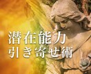 あなたはもう備わっている!? 引き寄せ術を教えます 気づいた瞬間から貴方の運気は格段にあがります イメージ1