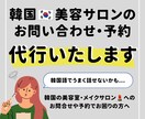 韓国のメイクサロンなど予約します 韓国の美容院、メイクサロンへのお問合せや予約でお困りの方へ イメージ1