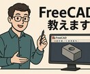 Free CAD 教えます Free CADの使い方を一緒にお教えします。 イメージ1