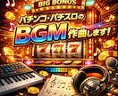 業界経験プロがパチンコ・パチスロのBGM制作します パチスロ演出やパチンコ演出のBGMを制作いたします！ イメージ1