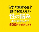 500円でアラサーが性の悩み聞きます 【チャット版】性の悩み、ひとりで耐えないで！！！ イメージ1