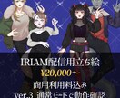 IRIAM配信用立ち絵作成します 商用利用料込み！ケモノや人外立ち絵も対応できます！ イメージ1