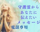 モニター15名限定守護霊からのメッセージ伝えます 今必要なメッセージ➕ヒーリング　電話ver イメージ1