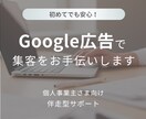 Google広告の設定と運用を支援します 初期設定〜改善までしっかり対応 イメージ1