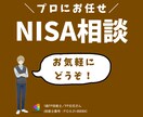 1級FPが「NISAのすべて」教えます あなただけのオーダーメイド相談✅ イメージ1