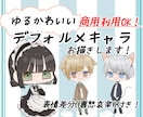 ゆる可愛いデフォルメ（SD）キャラお描きします 商用利用込み！表情差分4種類（喜怒哀楽）プレゼント！ イメージ1