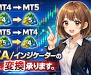 EAをMT4→MT5、MT5→MT4に変換します ココナラ初心者のため4月まではお値打ちにさせていただきます！ イメージ1