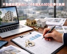 不動産投資家のニーズを捉えたSEO記事を執筆します 初心者から上級者まで検索で見つかる専門的な投資情報で信頼構築 イメージ1