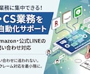 EC・LINEの顧客対応の自動化をサポートします 【楽天・Amazon・公式LINE】問い合わせ対応を自動化！ イメージ1