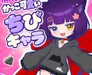 カッコ可愛い⭐️「ちびキャラ・ミニキャラ」作ります 活動を一緒に育てるパートナーとして伴走します イメージ1