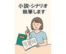 あなたのための小説・シナリオ執筆します 実体験×感情に寄り添う物語をお届け イメージ1