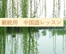 継続用　中国語レッスンをいたします 二回目以降のレッスン（継続用）は1500円/時間になります。 イメージ1