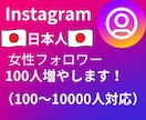 Instagram日本人女性フォロワーを増やします アクティブフォロワーを増やします！！ イメージ1