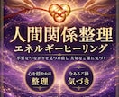 人間関係整理のエネルギーをお届けします 人間関係を整理し周波数を整えたい方へエネルギーヒーリング イメージ1