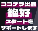 ココナラ出品者の絶好スタートを全力サポートします コンセプトの設定からプロフィール＆出品サービス作成まで代行！ イメージ1