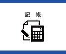 個人事業主の記帳代行引き受けます 税理士に記帳を丸投げできます！リーズナブル！ イメージ1