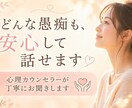 愚痴・悩み何でもOK｜優しくお話をお聞きします 否定しません。あなたの気持ち、そのままで大丈夫です。 イメージ1