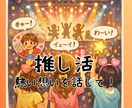 推し活＊あなたのトキメキ、愚痴、悩み、聴きます ジャンルは問いません♪推し活で感じていることをお話ください。 イメージ1