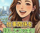 仕事や人間関係、上司と部下の悩み聞きます 朝起きたら仕事に行きたくなるように心軽くします。 イメージ1