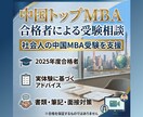 中国トップMBA合格者が受験相談に乗ります 中国MBA受験に興味関心のある方はぜひ！ イメージ1