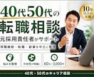 40代50代の転職を元採用責任者がサポートします 元人事責任者が現職継続・転職・副業を中立に整理 イメージ1