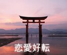 お試し⭐︎恋愛好転サポートします あなたの恋愛まだ諦めないでください イメージ1