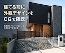 建てる前に外観デザインをCGで確認します 完成後の「イメージ違い」を外観CGで防ぎます イメージ1