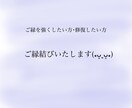 ご縁結びいたします ご縁を強くしたい･修復したい方いらっしゃいませんか？ イメージ1