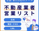 全国の不動産会社約5万社の営業リストを即納します 4月末までの年末キャンペーン価格です。この機会にぜひ！ イメージ1