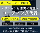 レスポンシブ対応込み・デザインを忠実に再現します WordPress・他コーディングお気軽にご相談ください！ イメージ1