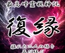 龍神の御神託◆あの人と奇跡の復縁を叶えます 守護龍を降ろす最上級霊視、離れてしまった二人の縁を再び結ぶ イメージ1