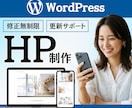 WordPressでHP制作承ります 世界観も導線も整えるHPを制作！ イメージ1