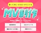 歌ってみた・オリジナル曲・ボカロのMV編集します Vtuber・作曲者向け！ショート可・簡易〜本格的な動画編集 イメージ1