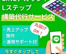 LINE・Lステップ構築代行と運用サポートをします Webマーケター・広告運用者としての視点からサポートします！ イメージ1