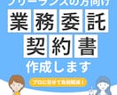 フリーランスの方専用！業務委託契約書を作成します 国家資格者の行政書士が、フリーランス専用の契約書を作成します イメージ1
