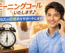 モーニングコールいたします 目覚めの良い朝をサポートさせていただきます イメージ1
