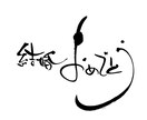 デザイナーが味のある筆文字お書きします SNSのメッセージやアイコン、店舗メニューなどにも! イメージ1