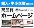 Wordpressで理想のオリジナルHP制作します 女性ならではの感性で洗練された高品質なデザインをご提供します イメージ1