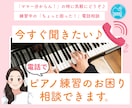 今すぐ聞きたい♪ピアノ練習のお困り相談できます 「ママー分からん！」練習中の「ちょっと困った！」電話相談 イメージ1