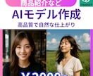SNSや広告・商品PR向けAIモデル画像作成します 最短即日！高品質なオリジナルモデルが著作権フリーで使い放題 イメージ1