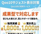 Qoo10の検索サジェストに商品名を表示します 成果確認後に初回費用が発生する成果型サジェスト対策 イメージ1