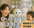 ChatGPTで親子の時間を豊かにします ママも子どもも夢中になる、AIとつくる新しい日常！ イメージ1