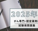 25年版！がん認定薬剤師試験用問題を提供します 現役がん認定薬剤師が作成！本試験の予行演習に！全55+45問 イメージ1